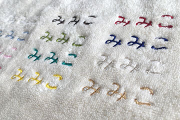 ひらがなのタオル刺繍見本