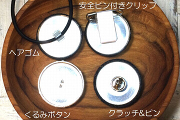 刺繍くるみボタンの加工例