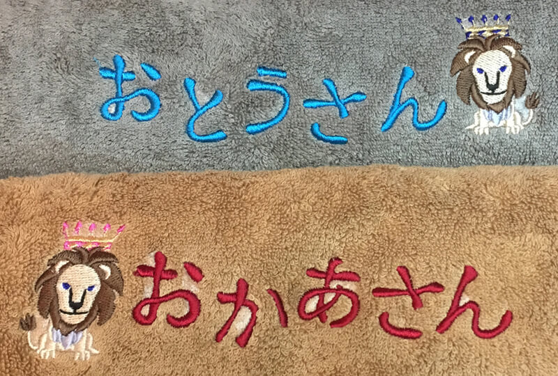 お父さんライオンとお母さんライオンの刺繍入りバスタオルギフト